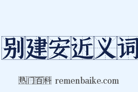 别建安近义词是什么意思的图片